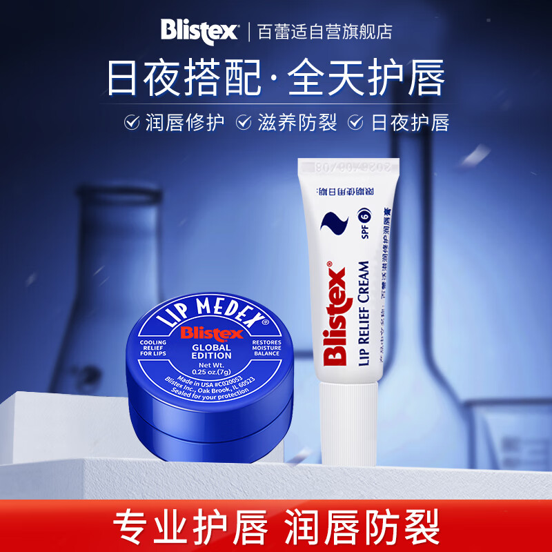 88VIP：Blistex 百蕾适 美国日夜修护组合小蓝罐7g+修护唇膏6ml 21.76元（需用券