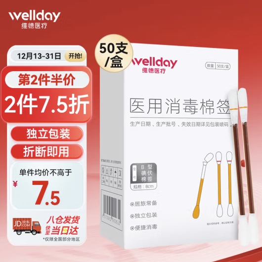 WELLDAY 维德 医用碘伏棉签 50支 婴儿护脐带肚脐护理消毒 6.93元（需买2件，共