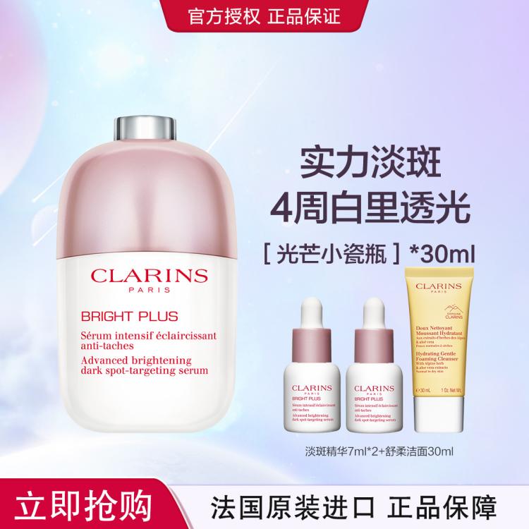 CLARINS 娇韵诗 透亮焕白淡斑精华液 第9代 720元