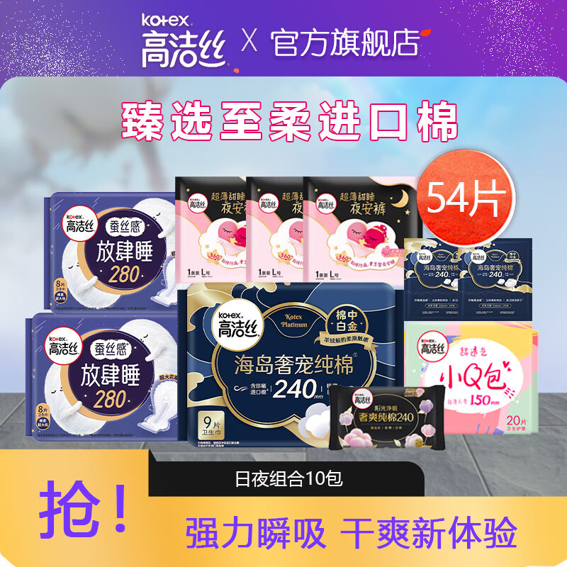 kotex 高洁丝 海岛奢宠纯棉卫生巾 日夜组合装55片 34.8元（需用券）