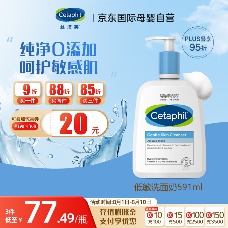 Cetaphil 丝塔芙 温和无泡洗面奶低敏洁肤乳敏感肌可用591ml 70.87元（需买3件，