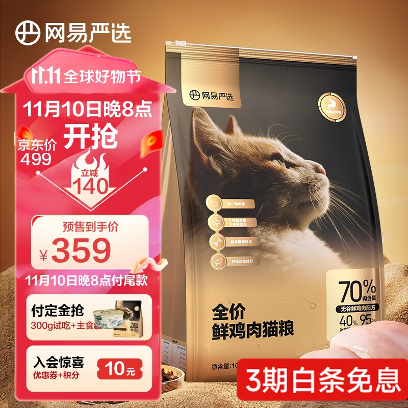 YANXUAN 网易严选 全价鲜肉猫粮 10kg 270.21元（需用券）