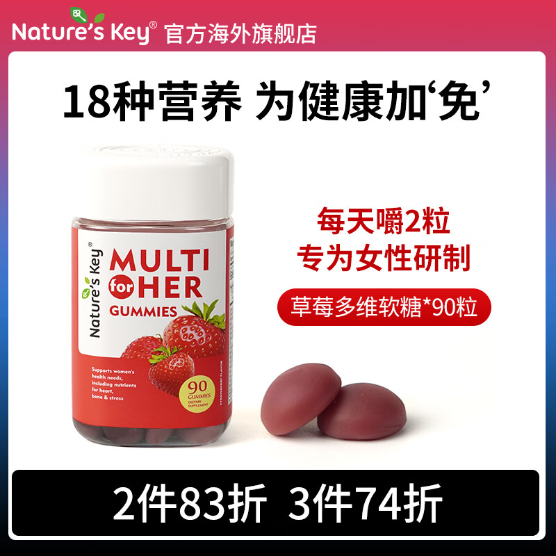 Nature's Key 美国Nature's Key 复合维生素软糖90粒/瓶 女性多维软糖 59.86元