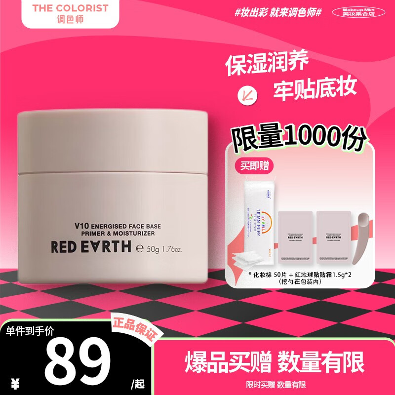 Red Earth 红地球 ed Earth 红地球 妆前贴贴霜 104元（需用券）