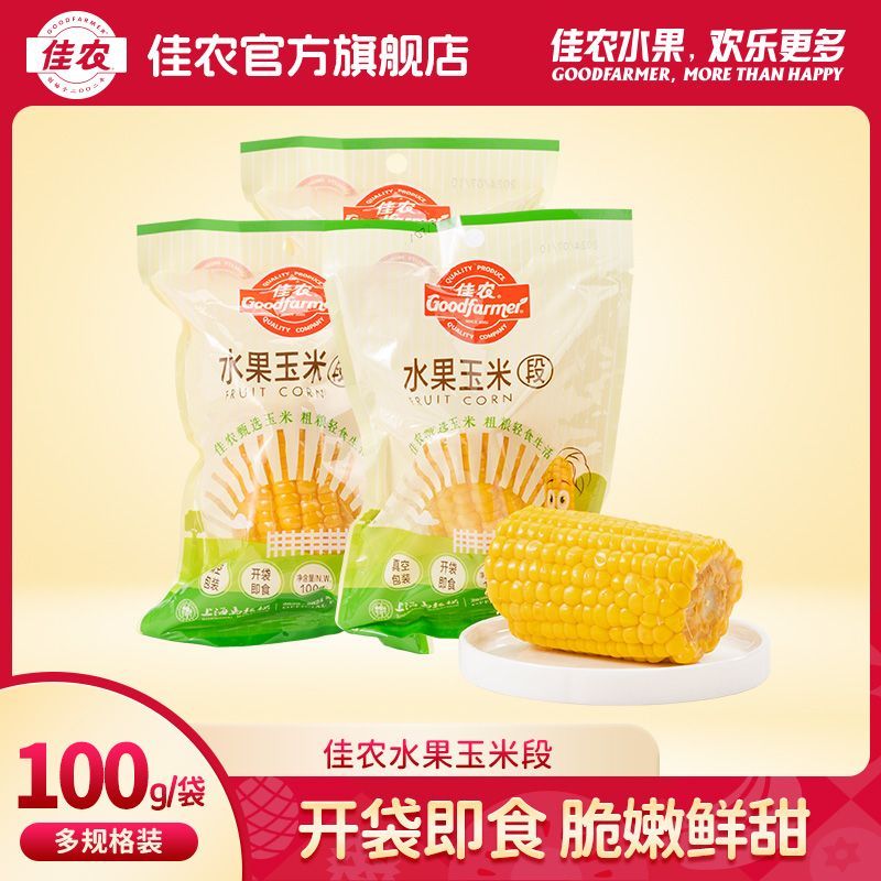 百亿补贴：Goodfarmer 佳农 水果玉米段 100g*8段/16段 真空包装 24.8元