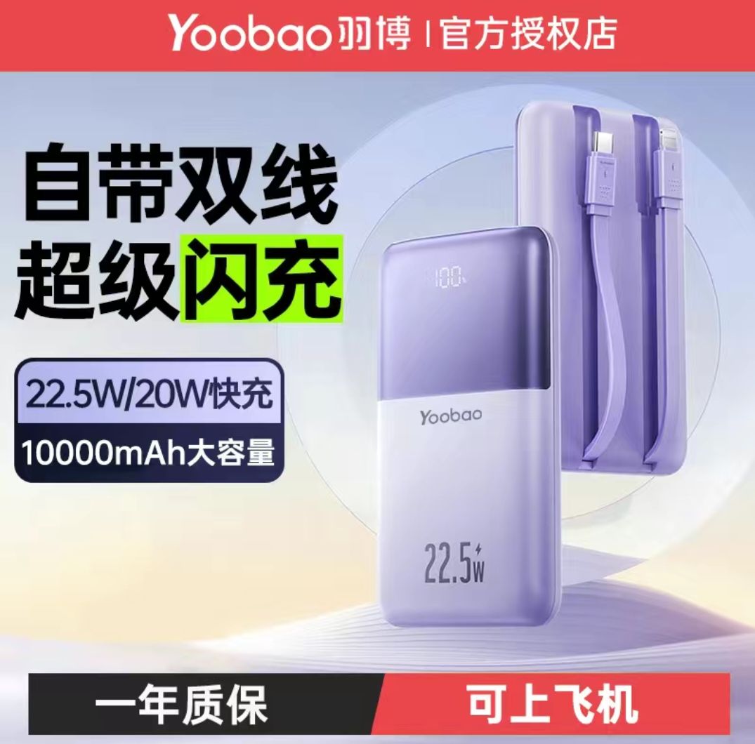 百亿补贴：Yoobao 羽博 大容量充电宝10000毫安22.5W自带双线双向快充便携移动