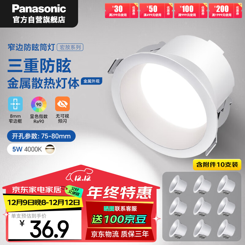 Panasonic 松下 宏放 LED筒灯 5W 4000K暖白 10只装 369元（需用券）