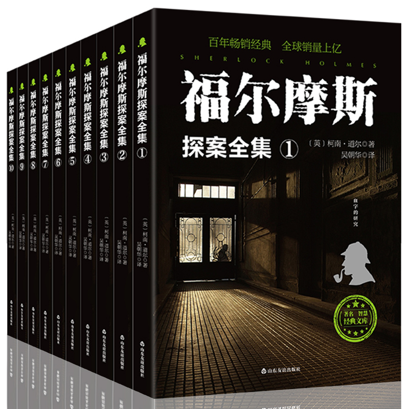 《福尔摩斯探案全集》（套装共10册） 25元（需用券）