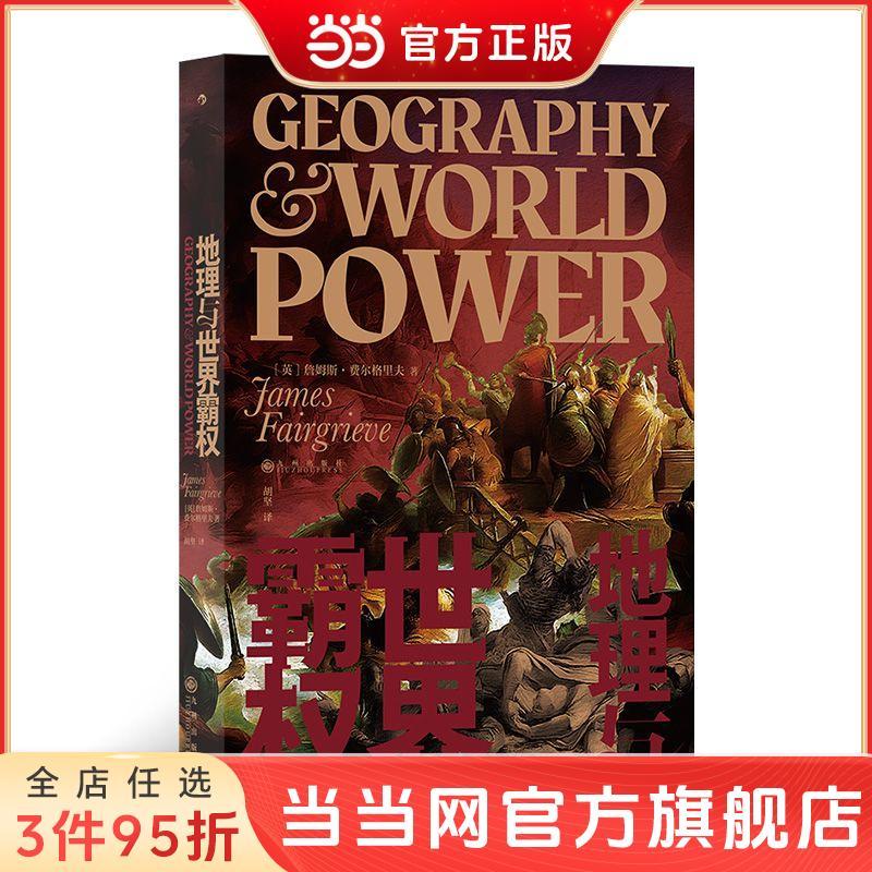 百亿补贴：地理与世界霸权：20世纪地缘政治学经典著作，在欧洲大陆 当当 