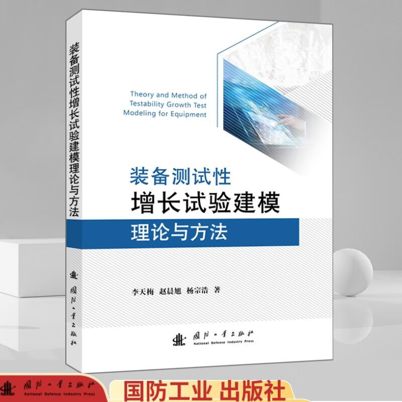 装备测试性增长试验建模理论与方法 79.2元（需用券）