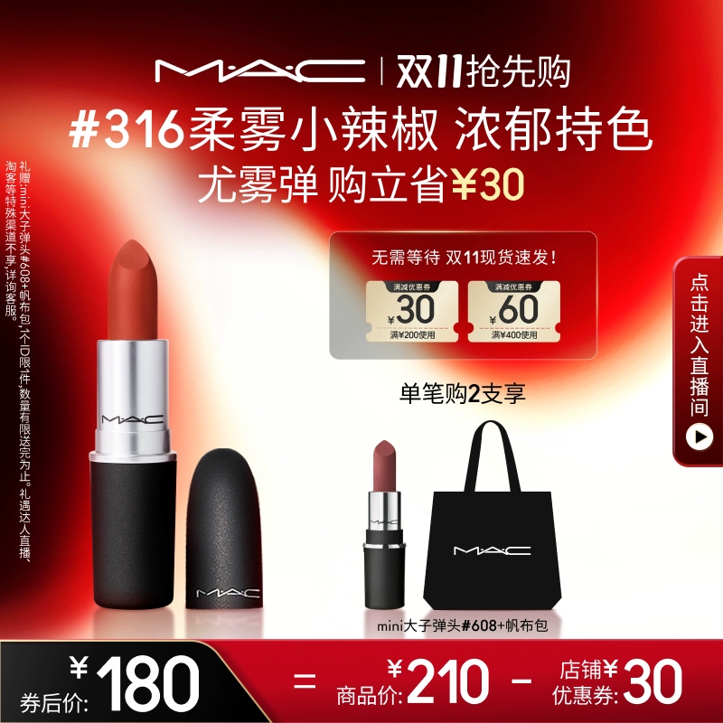 【 双11抢先购】MAC/魅可尤雾弹口红唇膏哑光雾面显白 316/923 ￥180