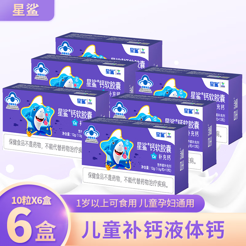 星鲨 儿童钙 钙软胶囊 12粒x6盒 49元（需用券）