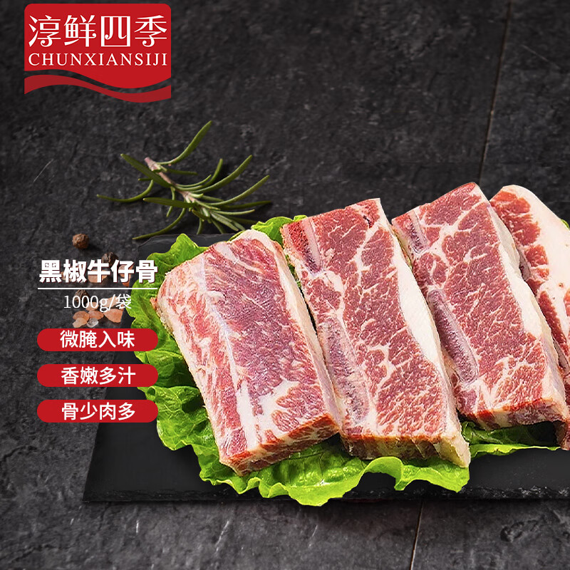 FRESH·FOUR SEASONS 淳鲜四季 黑椒牛仔骨1kg 调理腌制带骨牛排肋条 48元