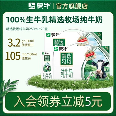 蒙牛 精选牧场纯牛奶250ml*10盒*2箱 券后54元包邮