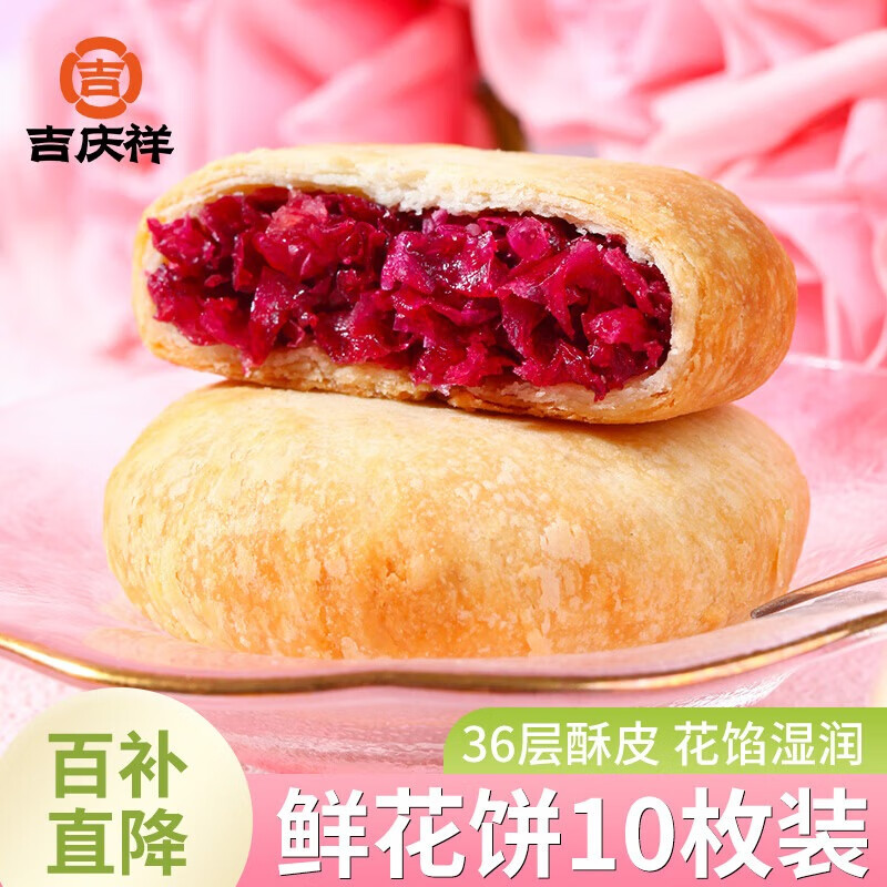 吉慶祥 吉庆祥 玫瑰鲜花饼 25g 10.8元（需用券）