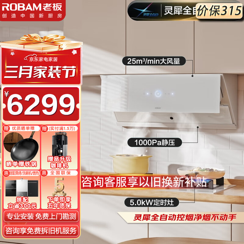 ROBAM 老板 灵犀全自动侧吸油烟机变频烟灶套装29X8S29X8SW+37B8XW 5029.1元（需用