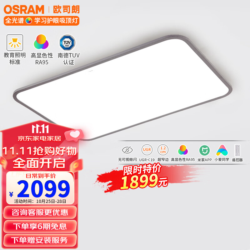 OSRAM 欧司朗 吸顶灯米家智控客厅灯大灯led护眼灯超薄灯具全光谱防蓝光116瓦