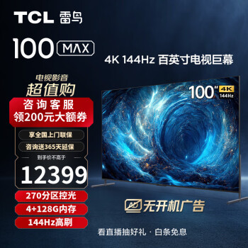 FFALCON 雷鸟 100S545C Max 液晶电视 100英寸 4K ￥11609