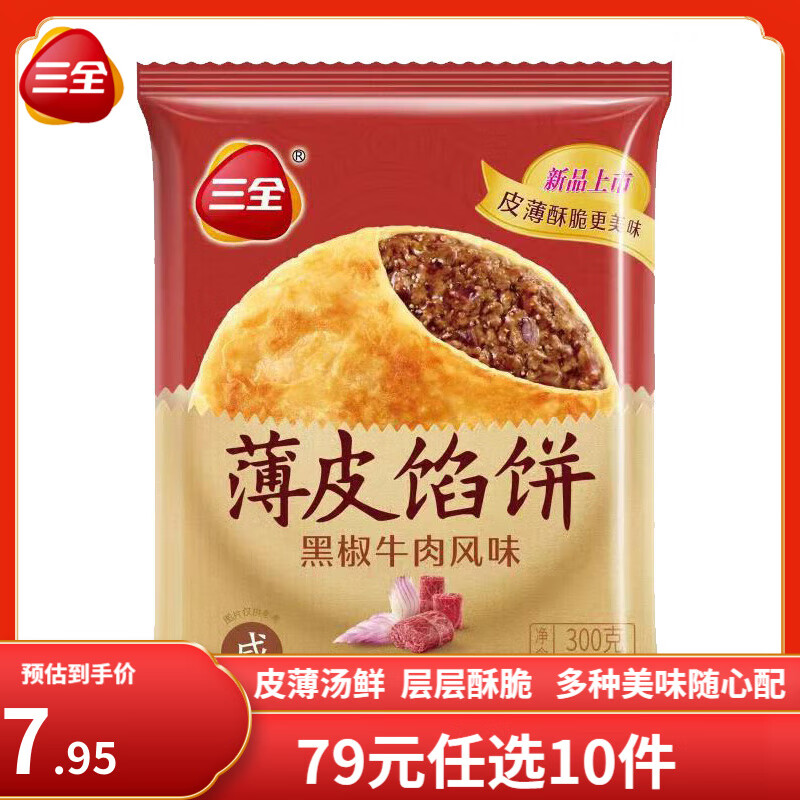 三全 早餐合集 黑椒牛肉馅饼 300g（任选10件） ￥4.9