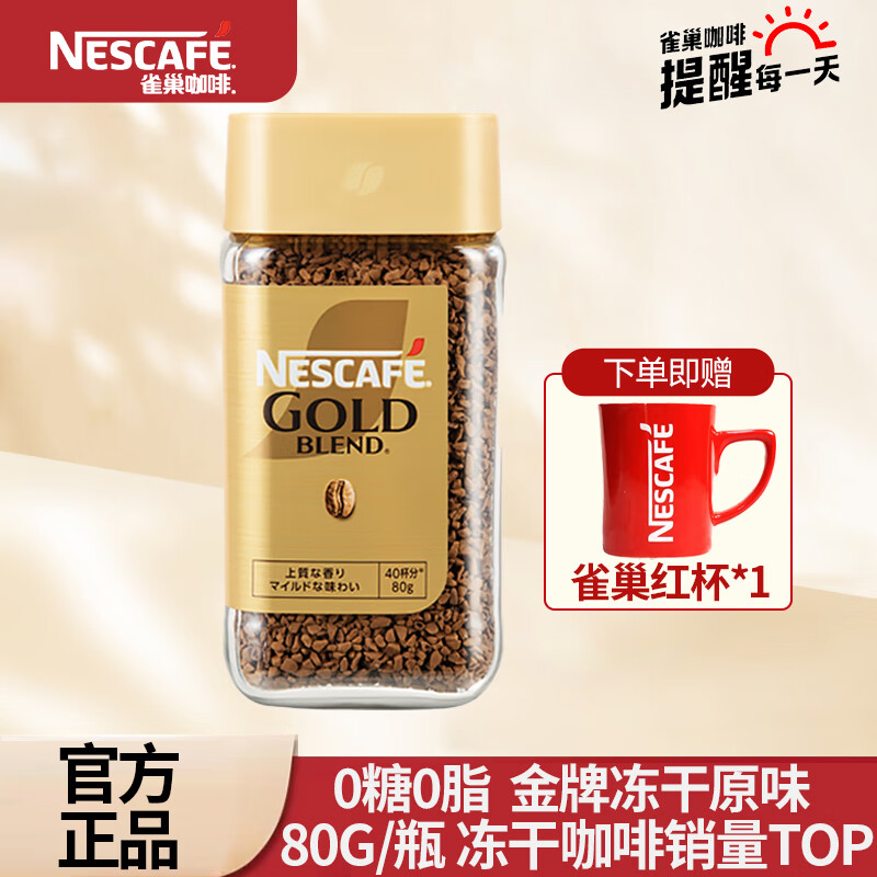 Nestlé 雀巢 黑咖啡 金牌咖啡80g*1瓶 赠送雀巢小红杯 ￥29.6