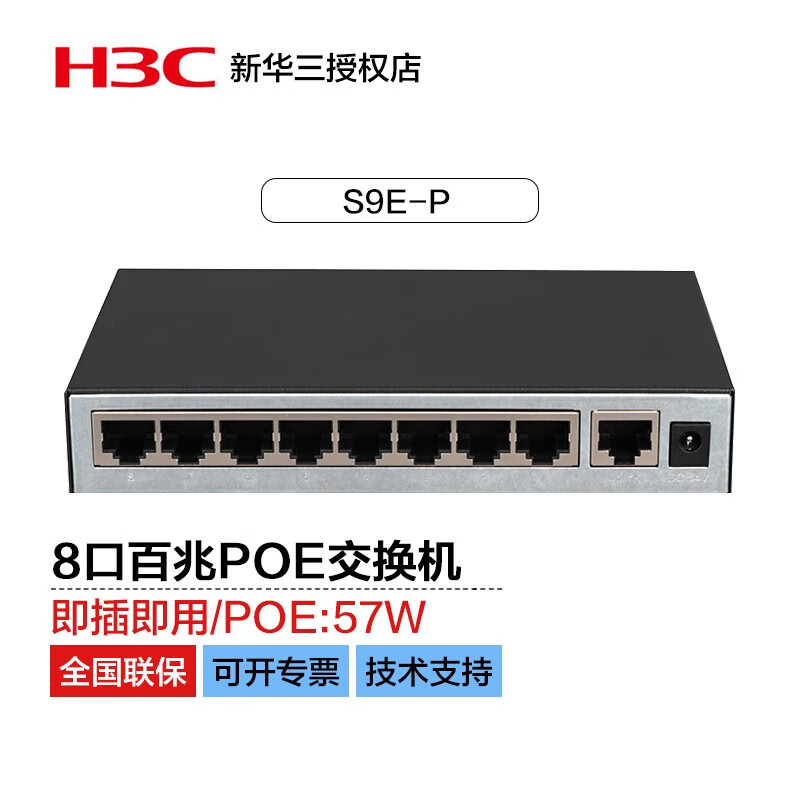 H3C 新华三 华三（H3C）S9E-P 9口百兆POE桌面型交换机 POE交换机供电57W 199元（