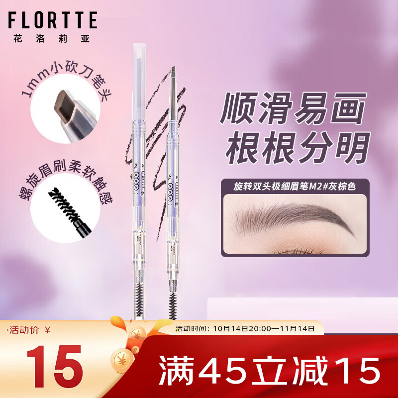 FLORTTE 花洛莉亚 心情研究所系列不掉色眉笔M2#灰棕色 10元（需买3件，共30元