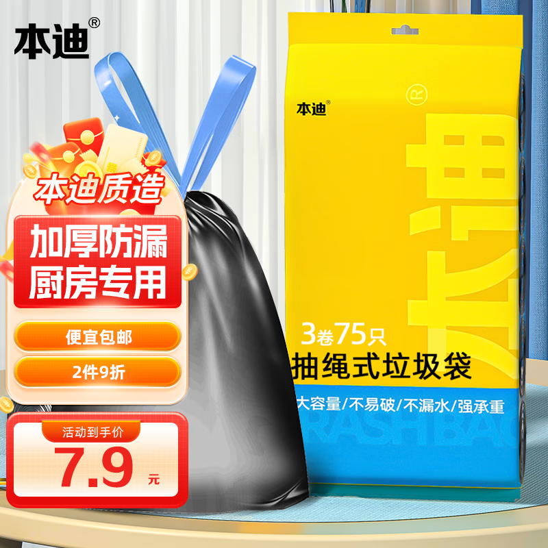 本迪 自动收口垃圾袋 75只（45*50cm）黑色抽绳 2.85元（需用券）