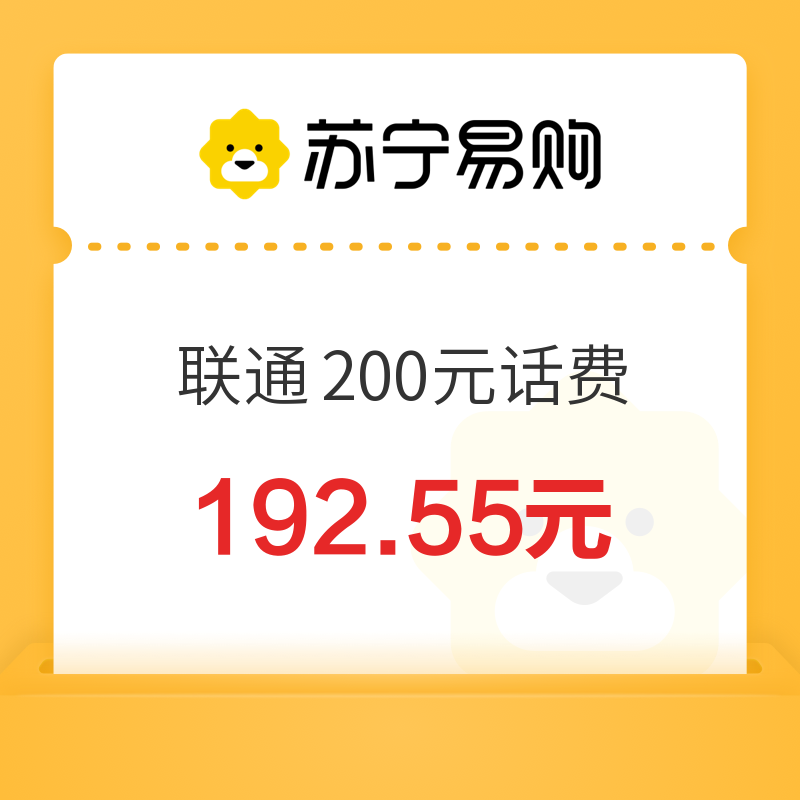 中国联通 200元话费充值 0～24小时内到账 192.55元