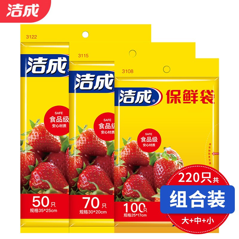 洁成 食品级保鲜袋大中小组合220只 5.9元（需用券）