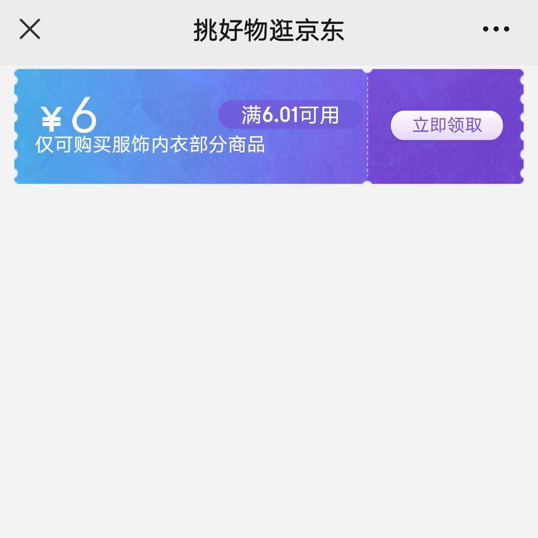 即享好券：京东 满6.01-6元 服饰内衣补贴券 每日可领 可叠加使用 有需领取