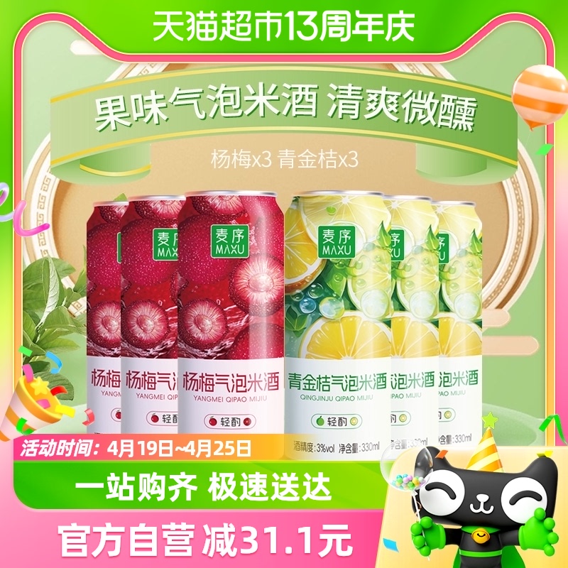 88VIP：麦序 气泡米酒3度2种口味330ml*6罐 29.35元（需用券）