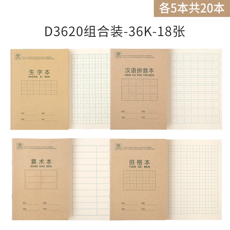 deli 得力 36K/18张作业本小学生软抄本组合装（生字*5汉语拼音*5田格*5算数*5