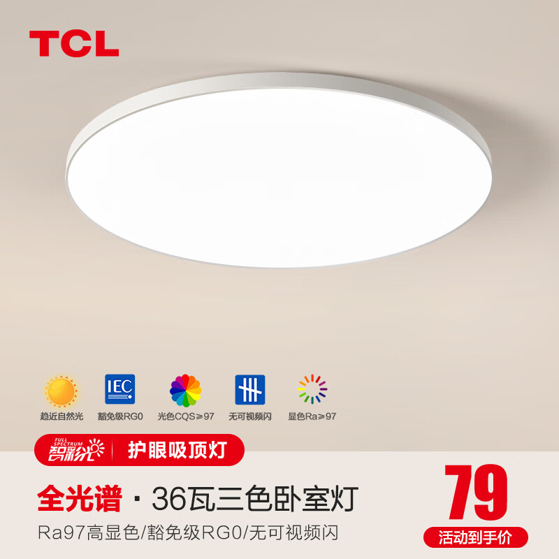 TCL 高显护眼全屋灯具套餐客厅大灯吸顶灯卧室三室两厅中山灯具 全光谱圆