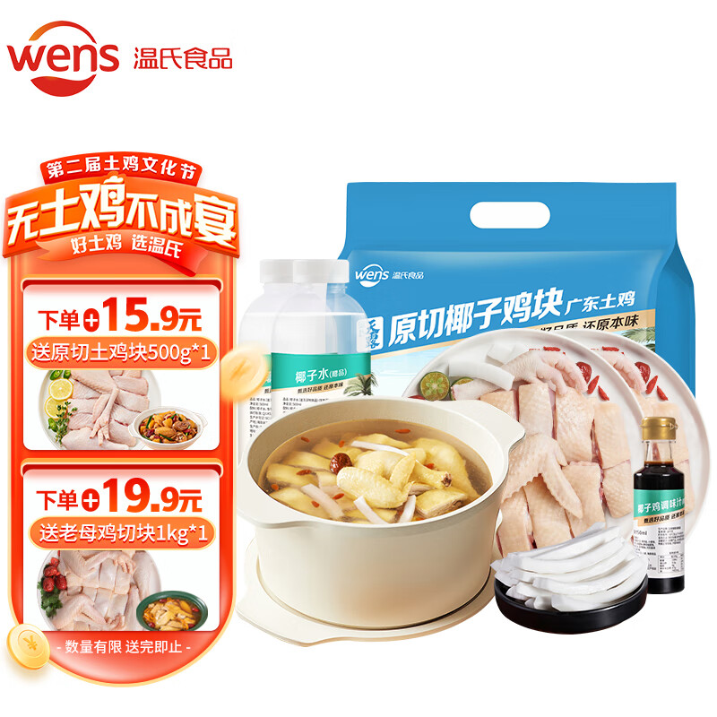 溫氏 110天椰子雞火鍋套餐3-4份4.6斤 散養土雞切塊廣東土雞 冷凍 59.9元（需