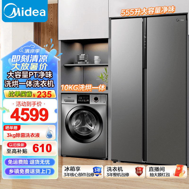 Midea 美的 冰洗套装 冰箱洗衣机套装 555升大容量对开门冰箱双开门+10KG全自