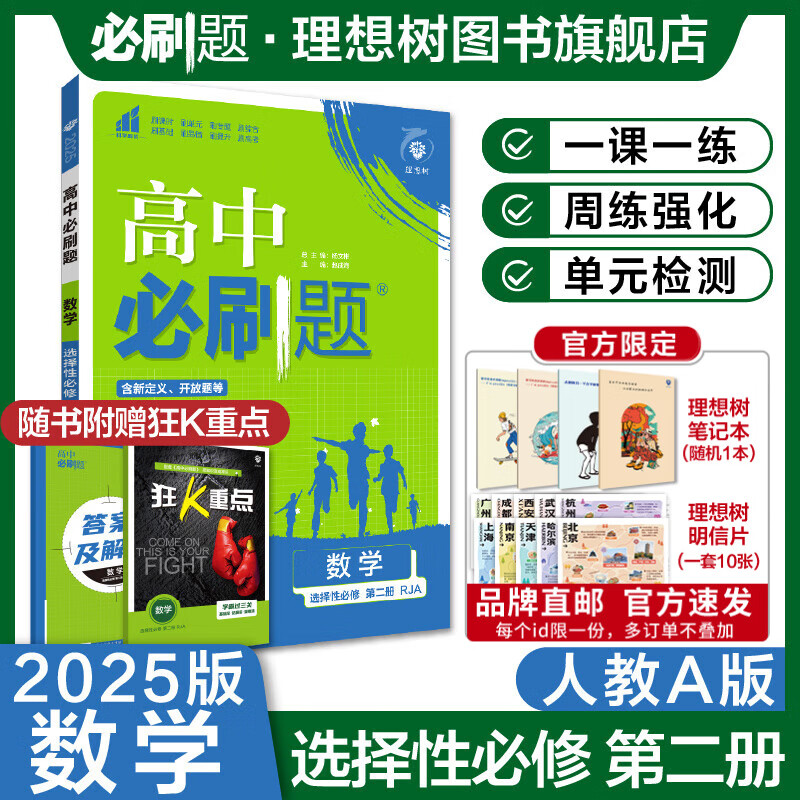 理想树2024新教材版高中必刷题数学选择性必修第二册人教A版RJA、人教B版RJB