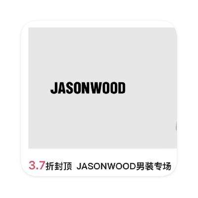 促销活动：唯品会 JASONWOOD坚持我的男装专场 直降3.7折封顶 12月23日更新