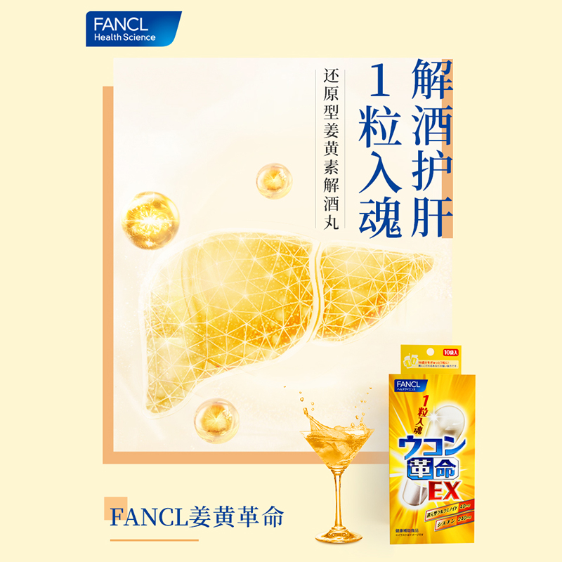 FANCL 芳珂 姜黄革命姜黄素解酒丸 10粒*10袋 292.59元（需用券）