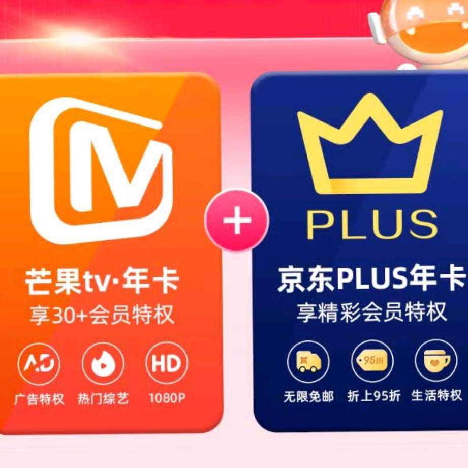 芒果TV会员12个月年卡+京东Plus年卡 99元包邮