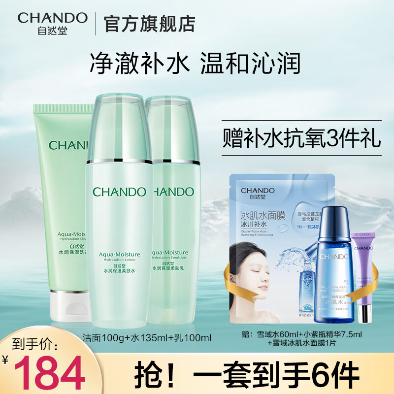 CHANDO 自然堂 水润保湿套装（洁面乳100g+爽肤水135ml+乳液100g+赠品） 93元