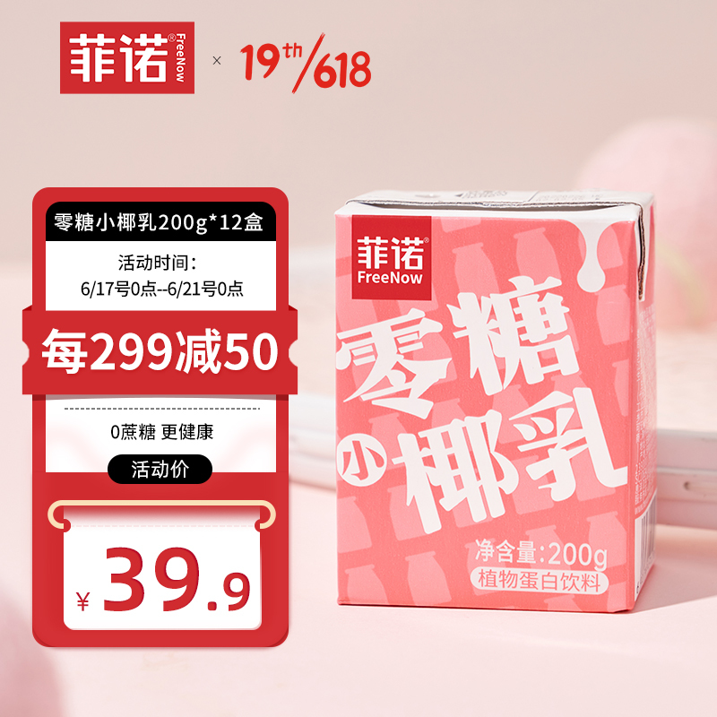 菲诺零糖小椰乳200g12盒整箱装网红椰汁椰子汁椰奶0糖植物蛋白饮料399
