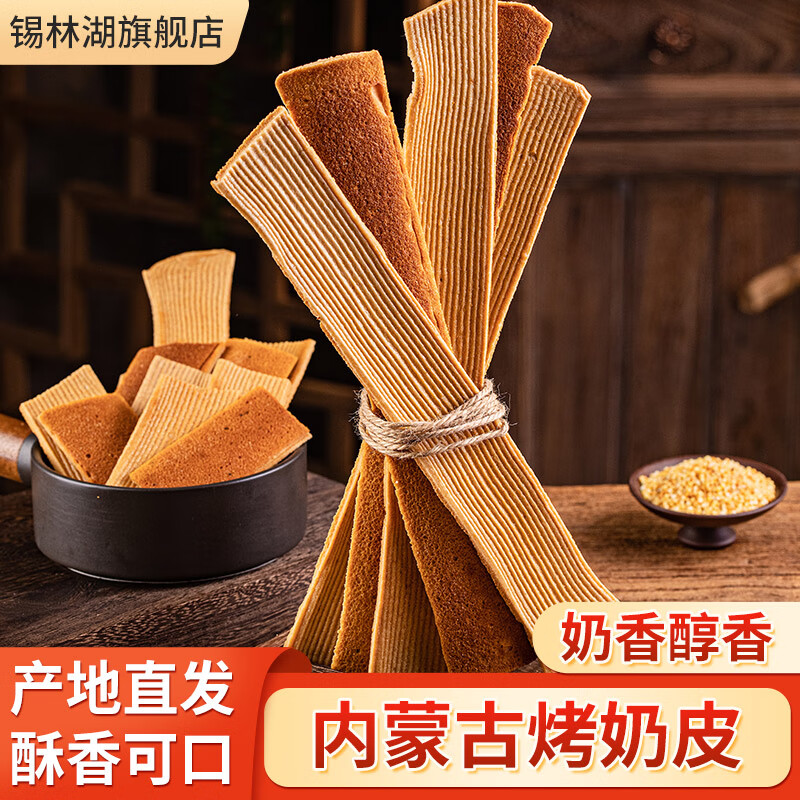 锡林湖 烤奶皮 130g 原味 18.8元（需用券）