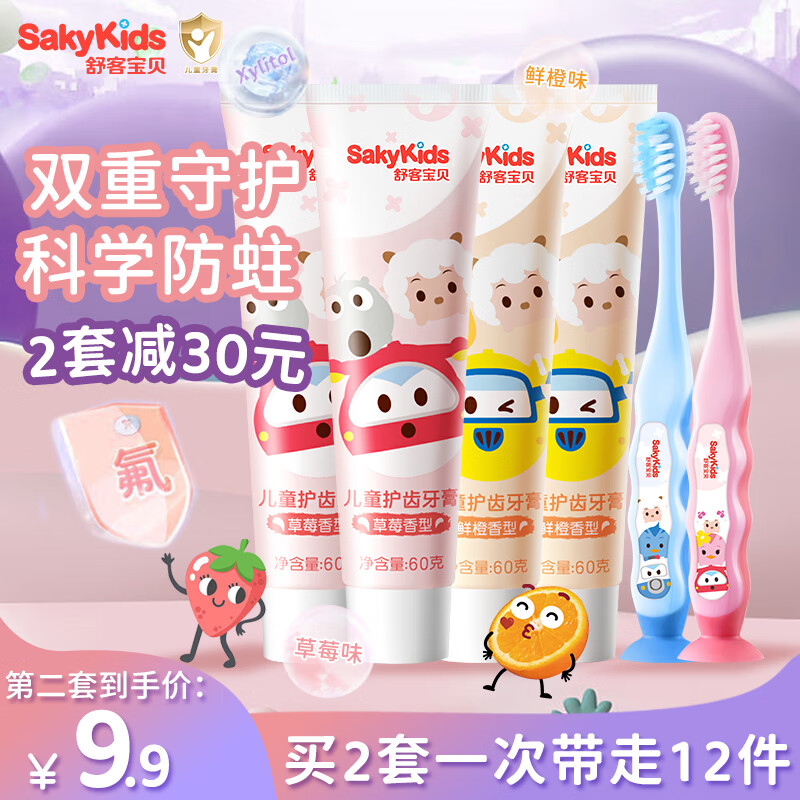 sakykids 舒客宝贝 Saky 舒客 儿童护齿牙膏 三丽鸥IP定制款 鲜橙味+草莓味 60g*2