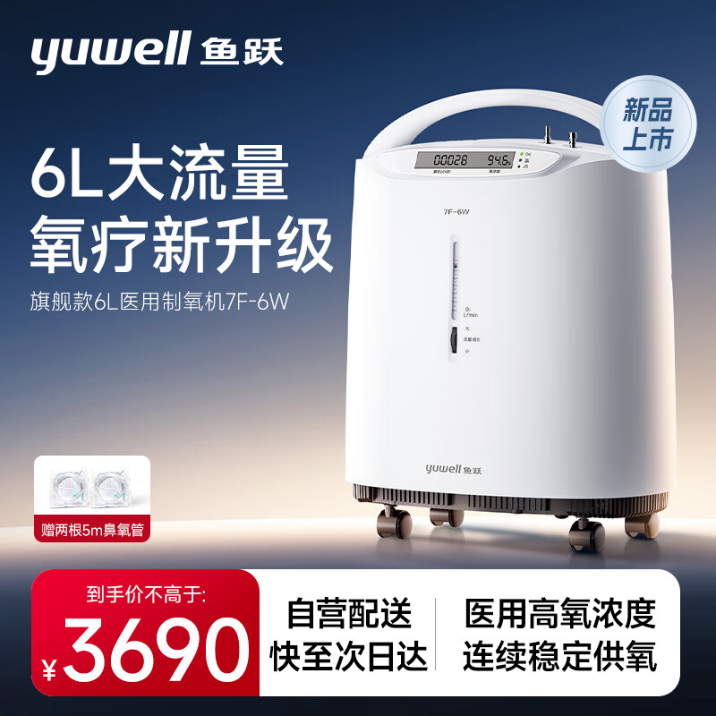 yuwell 鱼跃 医用制氧机 7F-6W 6L 3190.5元