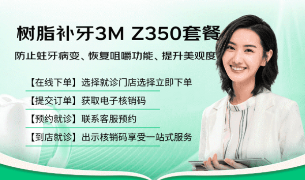 京东健康甄选 3M 350进口树脂补牙 单颗 检查拍片+清洁消毒+填充修复！