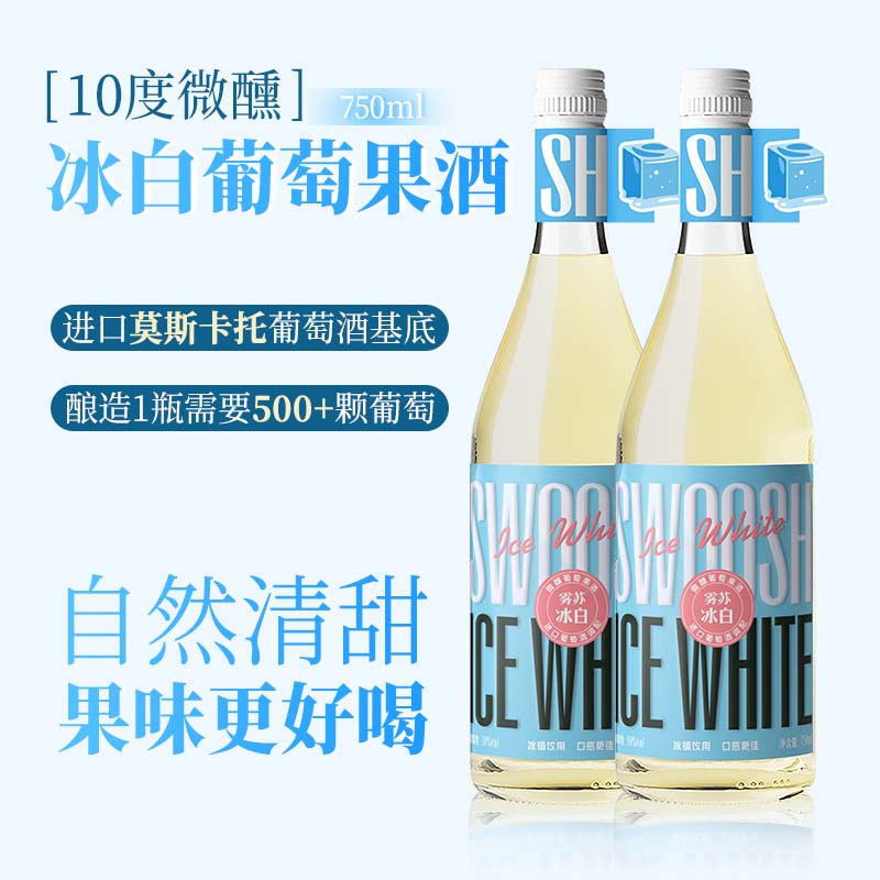 雾苏【减糖50% 自然清甜】进口源酿冰白葡萄鸡尾酒甜酒微醺果味10度 冰白750