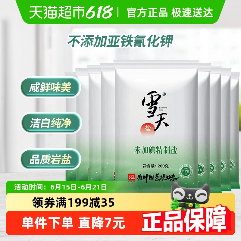雪天 食盐无碘精制盐 260g*9包 矿盐 1.81元