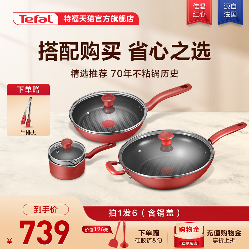 Tefal 特福 不粘锅三件套家用平底锅炒锅煎锅汤锅电磁炉炒菜锅套装 739元（