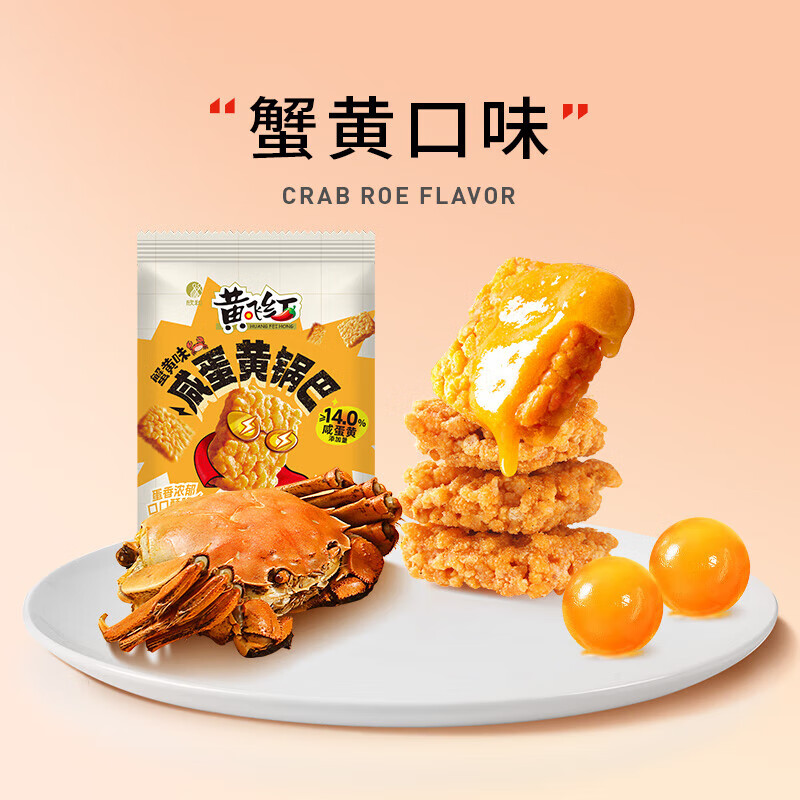 黄飞红 咸蛋黄锅巴 28g*18袋 蟹黄味 19.75元（需用券）