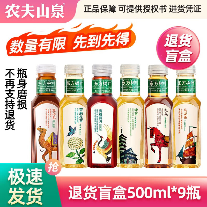 NONGFU SPRING 农夫山泉 东方树叶 500mL 茶饮料 多口味饮品 退货盲盒500ml*9瓶 ￥26